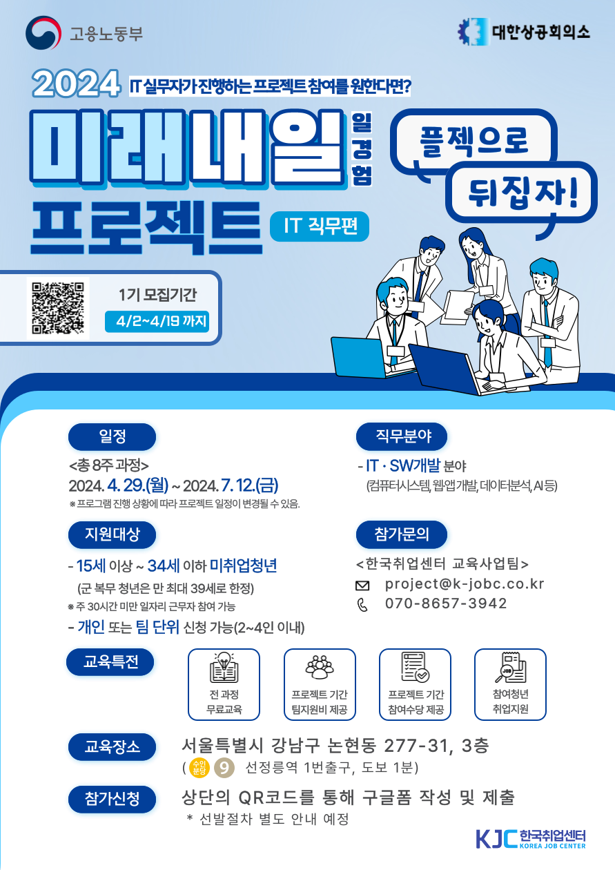 [한국취업센터] 2024년 미래내일일경험(프로젝트형 IT 직무 1기) 포스터.png